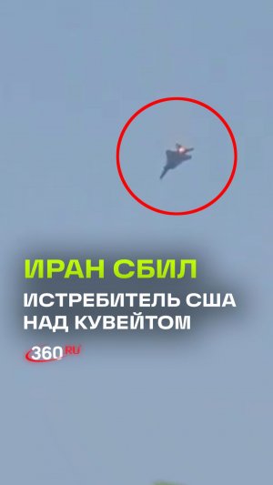 Иран сбил американский истребитель над Кувейтом, пилоты выжили. Кадры