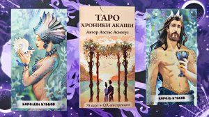 Таро "Хроники Акаши" от художницы Ксении Платоновой.