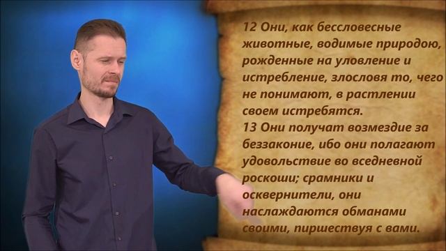 2-е Петра 2 глава