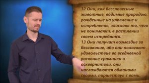 2-е Петра 2 глава