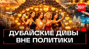 Дубайские модели и блогеры веселятся и пилят видео на фоне атак