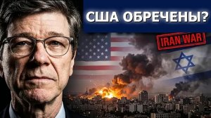 Джеффри Сакс: «США проиграют войну с Ираном» — Израиль, Россия и Китай