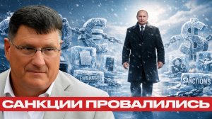 Холодная война санкций; План Запада против России дал сбой