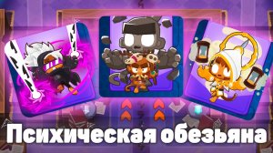 Психическая обезьяна! | Искажение пространства или лаги!? | Bloons TD 6 с модами | Блунс ТД 6