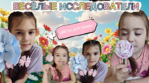 🌷 2 СПОСОБА СДЕЛАТЬ ЦВЕТЫ ИЗ САЛФЕТОК | Подарок маме на 8 марта своими руками | Весёлые исследовате