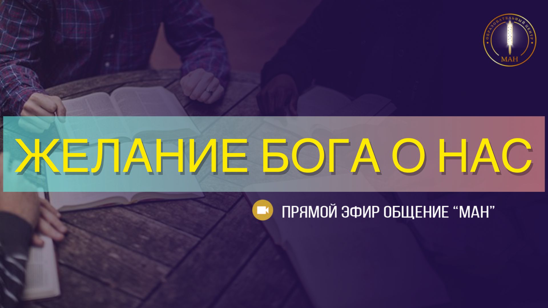 ЖЕЛАНИЕ БОГА О НАС