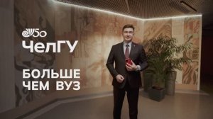 ЧелГУ. Больше чем вуз