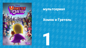 Хомяк и Гретель 1 сезон 1 серия (мультсериал, 2022)