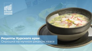 Рецепты Курского края | Окрошка на мучном ржаном квасе