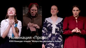 XXIII Конкурс чтецов "Искусство звучащего слова". Номинация «Проза»