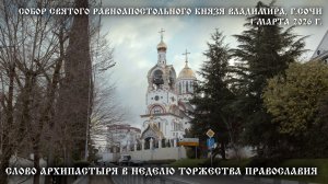 Слово Архипастыря в Неделю Торжества Православия