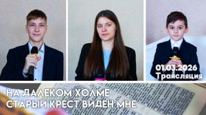 Богослужение церковь Жирятино 01.03.2026