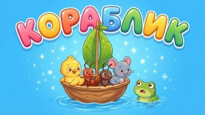 🚤✨ КОРАБЛИК | Добрый мультфильм по мотивам сказки Сутеева ✨🐭🐥🐜🪲🐸