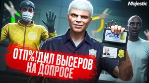 ОТП%!ДИЛ НА ДОПРОСЕ ТОКСИЧНЫХ ВЫСЕРОВ в GTA 5 RP