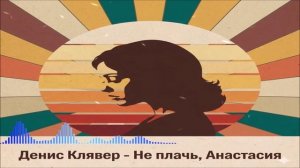 Денис Клявер - Не Плачь, Анастасия (Single) (2026)