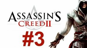 Assassin's creed 2 без комментариев, часть 3