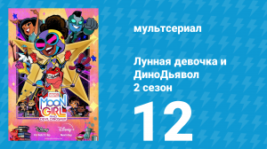 Лунная девочка и ДиноДьявол 2 сезон 12 серия (мультсериал, 2024)