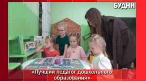 Педагоги детских садов участвуют в конкурсе