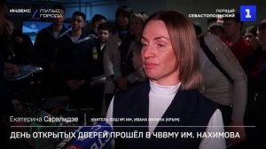 День открытых дверей прошёл в ЧВВМУ им. Нахимова