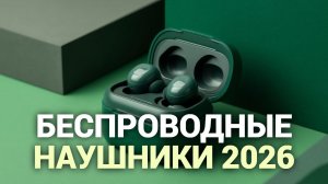 ТОП‑5 лучших беспроводных наушников 2026: выбираем идеальную модель