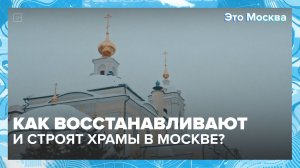 Как в Москве восстанавливают и строят храмы? | Это Москва — Москва 24 | Контент э