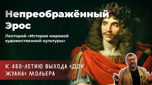 Владимир Гильманов - Непреображённый Эрос. К 460-летию выхода «Дон Жуана» Мольера