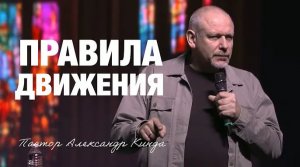 «Правила движения» Пастор Александр Кинда (01_03_26).mp4