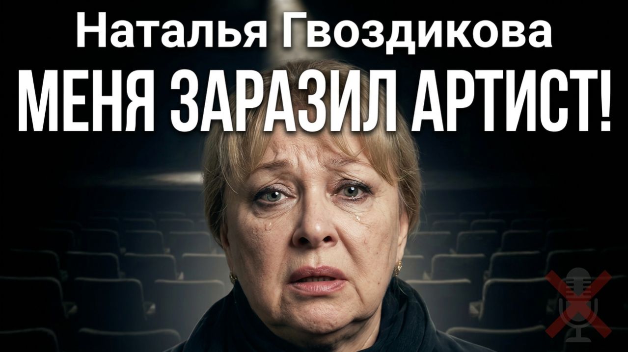 МЕНЯ ЗАРАЗИЛ АРТИСТ!» Наталья Гвоздикова третий месяц кашляет ночами после ток-шоу. Гвоздикова в шок