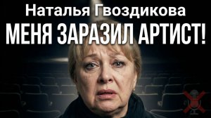 МЕНЯ ЗАРАЗИЛ АРТИСТ!» Наталья Гвоздикова третий месяц кашляет ночами после ток-шоу. Гвоздикова в шок
