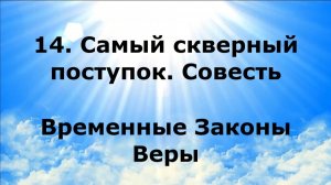 14. САМЫЙ СКВЕРНЫЙ ПОСТУПОК. СОВЕСТЬ. Временные Законы Веры #наянабелосвет