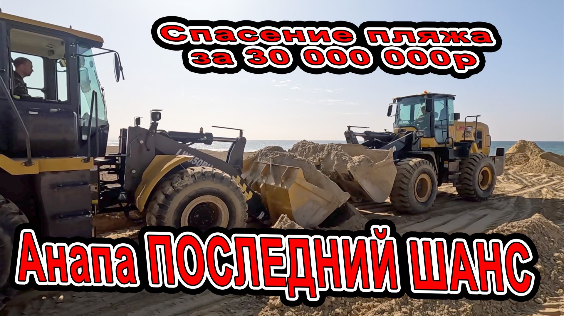 😱🏖️ АНАПА В ШОКЕ! Последний шанс спасти пляжи — проба за 30 000 000₽ в Витязево (Мираклеон) 🔥