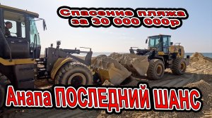 😱🏖️ АНАПА В ШОКЕ! Последний шанс спасти пляжи — проба за 30 000 000₽ в Витязево (Мираклеон) 🔥