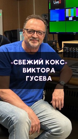 «Свежий кокс» Виктора Гусева