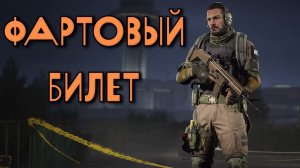 Arena Breakout Infinite - ФАРТОВЫЙ БИЛЕТ