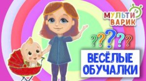 ОБУЧАЮЩИЕ ПЕСЕНКИ ♫ ВЕСЁЛЫЕ ОБУЧАЛКИ ДЛЯ МАЛЫШЕЙ ♫ МУЛЬТиВАРИК ТВ 0+