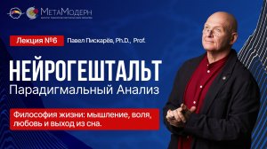 Философия жизни: мышление, воля, любовь и выход из сна.