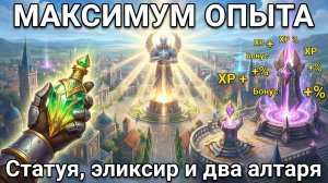 МАКСИМУМ ОПЫТА В QUINFALL: статуя в городе, эликсиры и два алтаря (личный и клановый).