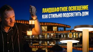 Как правильно подсветить загородный дом и ландшафт? Советы светодизайнеров