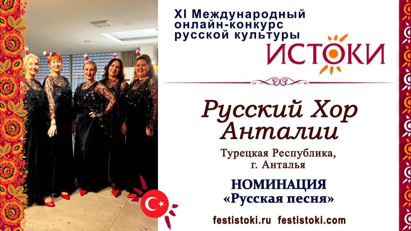 Русский Хор Анталии. Турция, г. Анталья. "На Ивана, на Купала"