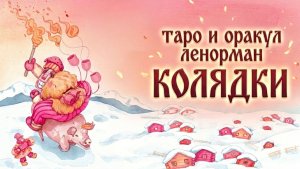 Таро и Оракул Ленорман «Колядки». Обзор