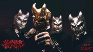 🌲 SLAUGHTER TO PREVAIL : большое интервью для журнала Rolling Stone | ХВОЯ ПОДКАСТ