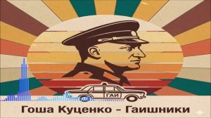 Гоша Куценко - Гаишники (Single) (2026)