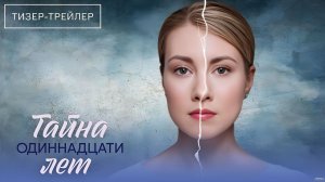 Тайна одиннадцати лет · Тизер Трейлер · Сериал 2026 · 1-й сезон
