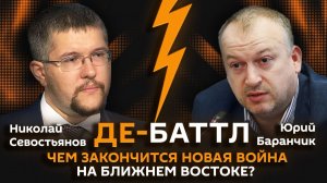 Юрий Баранчик VS Николай Севостьянов. Чем закончится война США и Ирана?