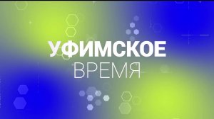 В новом выпуске программы «Уфимское время» речь пойдет о состоянии  ЖКХ