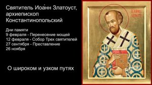 О широком и узком путях. Святитель Иоа́нн Златоуст.
