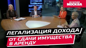 Легализация доходов от сдачи имущества в аренду // Круглый стол