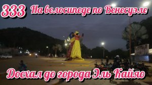 Доехал до города Эль Кайяо. На велосипеде по Южной Америке День 333 Венесуэла
