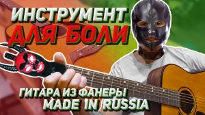 Гитара - хуже просто не бывает