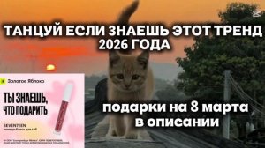 танцуй если знаешь этот тренд 2026 года🩷